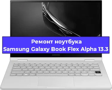 Чистка от пыли и замена термопасты на ноутбуке Samsung Galaxy Book Flex Alpha 13.3 в Тюмени
